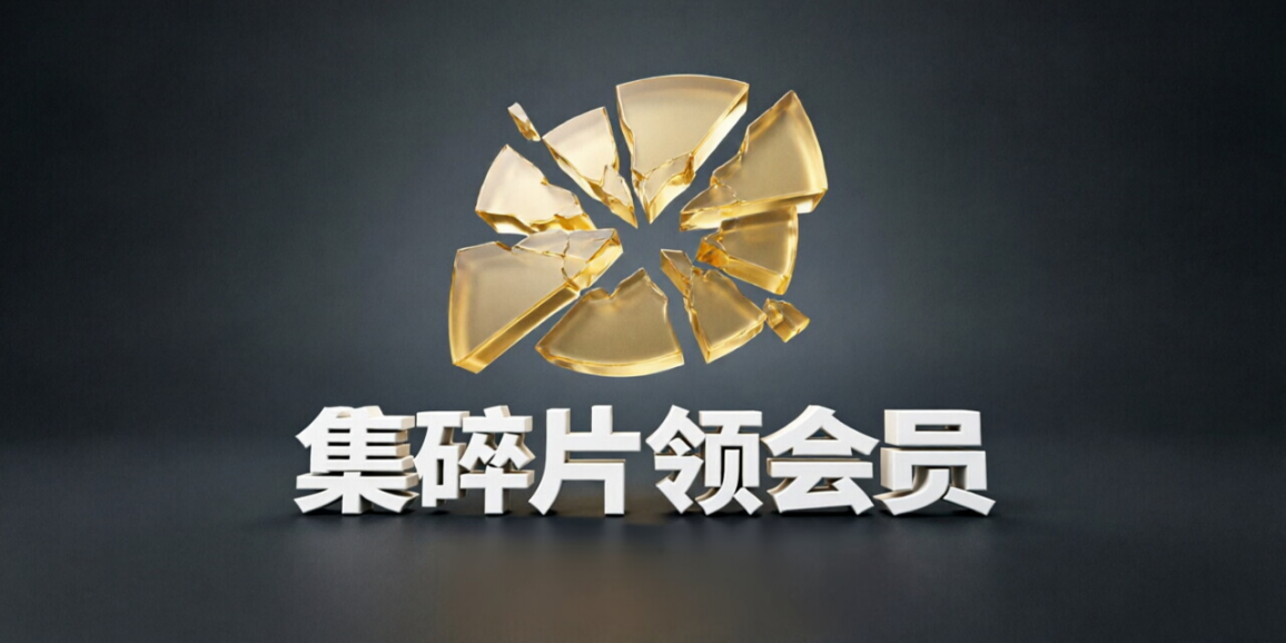 集碎片免费领取会员-创领云聚