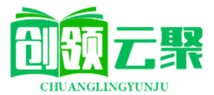 创领云聚，让你发现更多精彩文章！