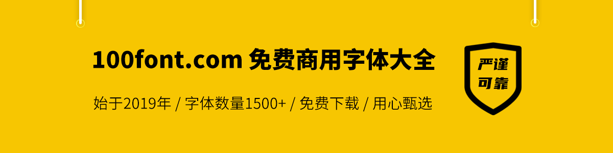 免费商用字体大全-创领云聚