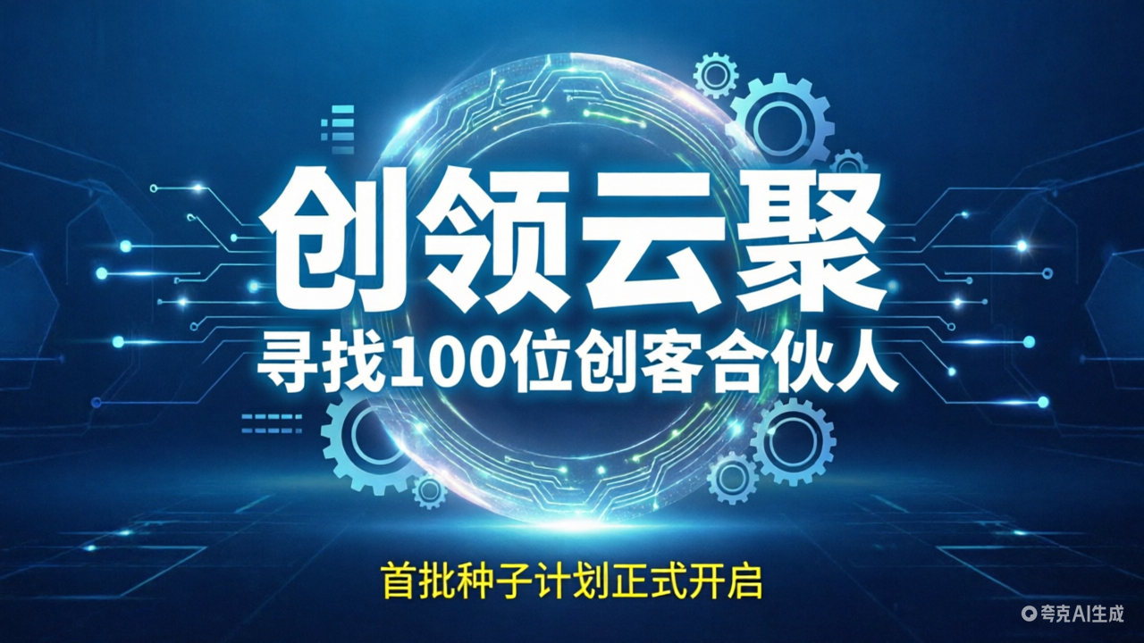 创客招募令-创领云聚