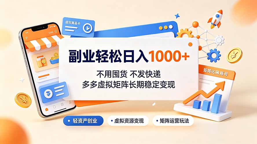 副业轻松日入1000+,不用囤货不发快递,多多虚拟矩阵长期稳定变现-智享云联