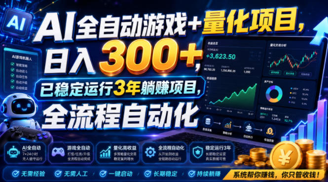 AI全自动游戏+量化项目,日入300+,已稳定运行3年躺賺项目,全流程自动化【揭秘】-智享云联