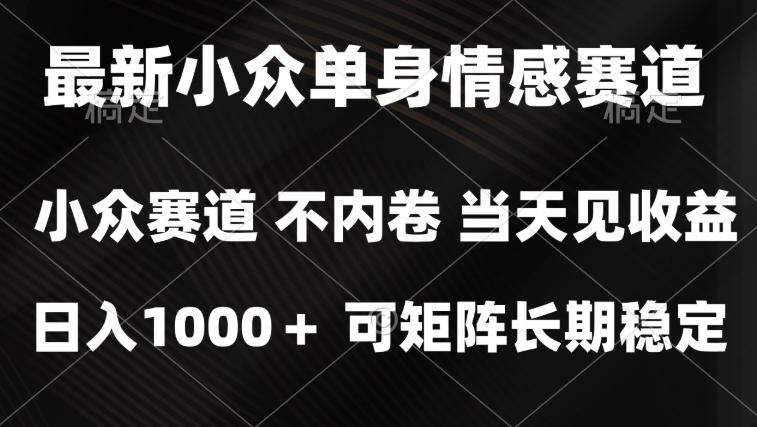 2026最新单身经济掘金项目,简单粗暴,无脑复制粘贴即可,单日收益1k+可矩阵【揭秘】-智享云联