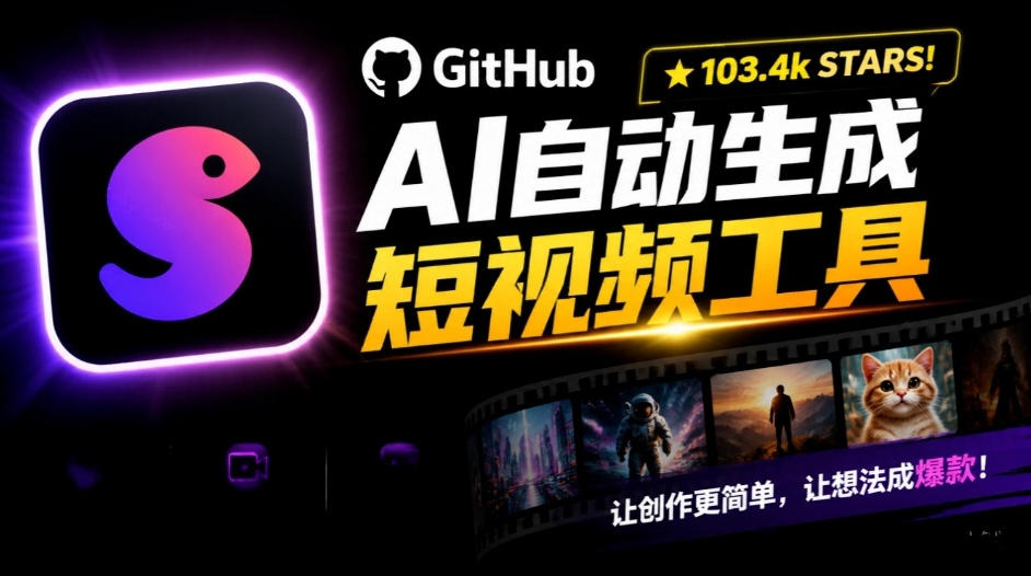 Github惊人132 k stars项目!AI自动生成短视频工具,根据主题或关键词自动生成视频-智享云联