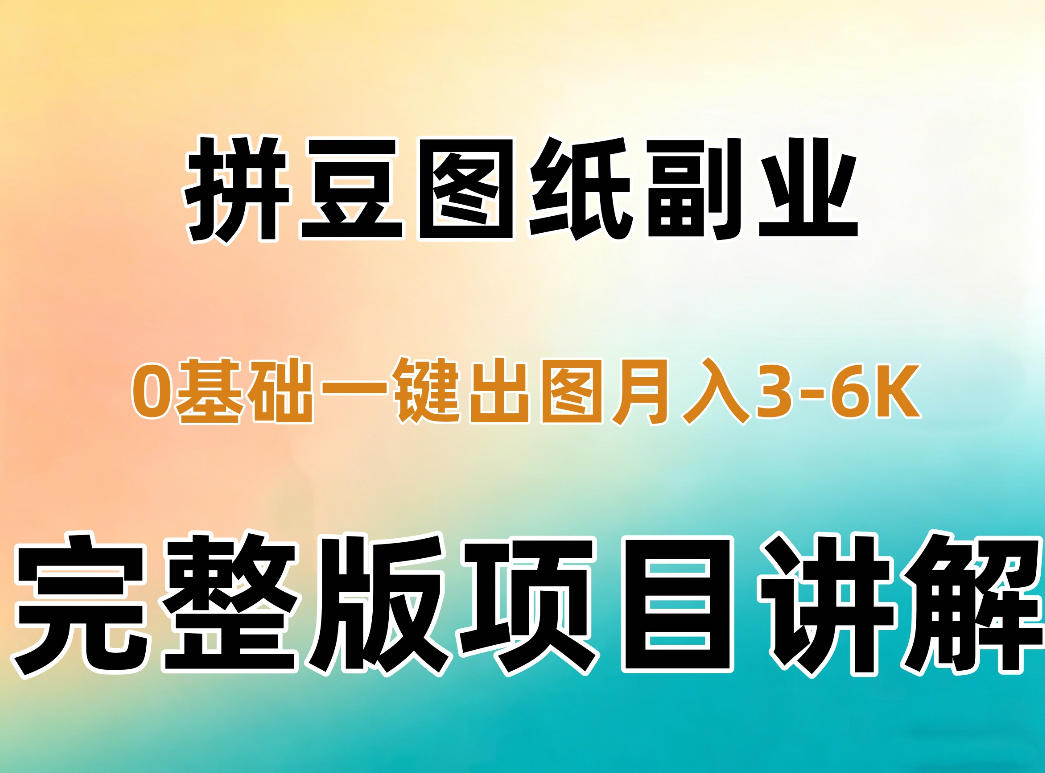 AI拼豆图纸副业,0基础AI一键出图,零库存零发货,1部手机月入3k+详细拆解-智享云联